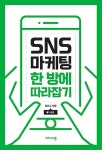 알라딘: SNS 마케팅 한 방에 따라잡기 | 마케팅, 신간도서, 책 표지 디자인