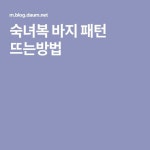 숙녀복 바지 패턴 뜨는방법 | 바느질 팁 | Pinterest | 바느질 팁, 바지 및 블라우스 바느질 팁