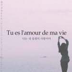 Love & French - Tu es lamour de ma vie [뛰 에 라무흐 드 마 비] 너는 내 일생의 사랑이야 - 영어로는 Youre the love of my life와 동일한... 