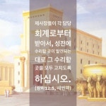 (왕하12:5, 새번역) 유다왕 요아스는 성전의 보수에 힘썼음을 성경은... 이것을 통해 하나님에 대한 요아스 왕의 마음을 엿볼 수 있습니다. 지금은... 