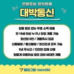 ⚡️개통 정식업체 대박통신⚡️ 📱회선당 6만 당일 빠른개통!🔥빠른입금!💰