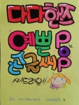 다다핸즈 - 시율맘에 pop주문... : 카카오스토리 | 손글씨, 식당