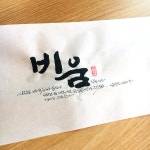 비움 비움-소담캘리