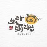 돼지고기 전문점 로고 디자인 제작 의뢰 / 디자인서커스 - 2023 | 로고 디자인, 로고, 디자인