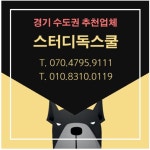 스터디독스쿨 · 대표전화 : 070.4795.9111, 010-8310-0119 강아지훈련 애견훈련소 개훈련소 반려견훈련소 짖음훈련 산책훈련... 