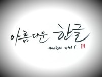 우리에게 아름다운 한글이 있다는 건 자랑! 오늘 제게 붓이 없고 붓펜만... 한글날도 쉬는 날이어야 한다는 건 당연한 희망! | 아름다운