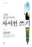 나의 인생 이야기 자서전 쓰기:누구나 쉽게 시작하는 자서전 집필 가이드
