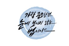 눈에 보이지 않는 것