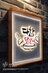 [사인팟] 중랑구에 위차한 다함닭갈비 나무현판