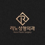 리노성형외과 로고 디자인 의뢰 리노성형외과 로고 디자인 의뢰 | 리노성형외과 | 디자인 의뢰는 라우드소싱