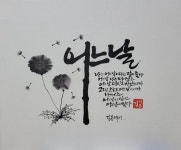 calligraphy에 있는 현경 김님의 핀 - 2025 | 따뜻한 문구, 손글씨, 수채화 엽서