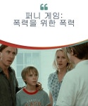 퍼니 게임: 폭력을 위한 폭력