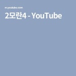 2모란4 - YouTube