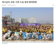 하나님의교회(안상홍님), 이천 증포동 일대 환경정화