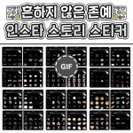 흔하지 않고 뽀짝한 인스타 스토리 스티커 - 지식사이트