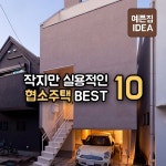 작지만 실용적인 협소주택 BEST.10