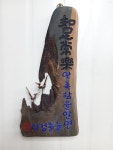 30.솟대벽걸이 지족상락 30.솟대벽걸이     지족상락 | 목공예, 나무 그림, 서체