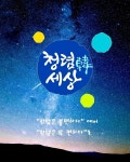 청렴한 세상이 편하다 청렴한 세상이 편하다 | 손글씨, 질투, 취미