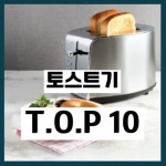 토스트기 추천 순위 TOP10 가격 비교 (2023) 토스트기 추천 순위 👑TOP10 가격 비교 (2023)