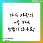 다른 사람의 ip를 따는 방법이 있나요?