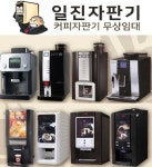 커피자판기무상임대 전문기업 일진자판기, 소상공인을 위한... 전문기업 일진자판기, 소상공인을 위한 블로그, 인스타그램 홍보... 
