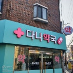 [사인팟] 다나약국간판
