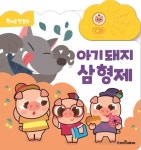 원버튼 첫 동화 원버튼 첫 동화 | 동화책, 동화, 그림책