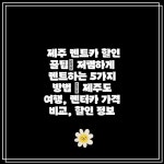 제주 렌트카 할인 꿀팁| 저렴하게 렌트하는 5가지 방법 | 제주도 여행, 렌터카 가격 비교, 할인 정보