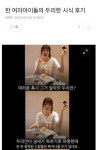 한 여자아이돌의 두리한 시식 후기