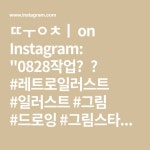 뚱치 on Instagram: 0828작업💕💕 #레트로일러스트 #일러스트 #그림 #드로잉 #그림스타그램 #illustration #illust... 