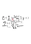 Pin page calligraphy_더 완벽하지 않아도 괜찮아 | Typography logo, Typography, Korean quotes