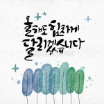 일러스트,메시지,문자,한글,손글씨,캘리그래피,사람없음,응원,편지,카드[우편],희망,새해,시작,나무,숲,도전,감성,새로움,자신감, | 손글씨, 수채화... 
