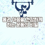 몸과 마음을 건강하게 하는 운동의 비밀