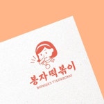 떡볶이 분식 전문 프랜차이즈 봉자떡볶이 로고 의뢰 | (주)제이엠푸드 | 디자인 의뢰는 라우드소싱