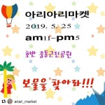 🌈아리아리플리마켓🌈  우천으로 연기된 아리아리플리마켓  이번주 토욜 더 재미나게🥳🥳🥳준비했어요🤞... 