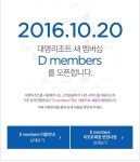 (광고) 대명리조트 새 멤버십 D members를 오픈합니다.(이미지 포함) | 새, 광고