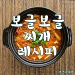 ■ 보글보글 찌개 레시피 ■보글보글 김치찌개 끓여서 ~밥 한숟갈 위에 김치 척! 어떠세요?ㅎ  *된장/참치김치/돼지고기김치/순두부/부대찌개... 