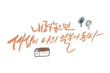 나의 일부가 된다