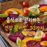 대림활법건강관리쎈타 | 음식으로 관리하는 건강 관리법 33가지 음식으로 관리하는 건강 관리법 33가지