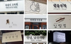 [Why] 망원동·우사단 마을 등에, 우리말 간판 상점이 많아진다는데… [Why] 망원동·우사단 마을 등에, 우리말 간판 상점이 많아진다는데... 