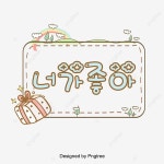 너가 좋아 큐트 봄놀이 꽃 사각형 말풍선 기포 다이얼로그 한글... 봄놀이 꽃 사각형 말풍선 기포 다이얼로그 한글 캘리그래피 말풍선... 