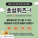 @celltick_official #셀틱 #무병장수20세프로젝트 #아프지마_프로큐민 #리뉴얼이벤트 #초성퀴즈 #이벤트 #경품이벤트 #... | 프로모션 배너... 
