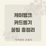 케이뱅크 카드뽑기 이벤트 랜덤 현금 받는 방법과 혜택 총정리