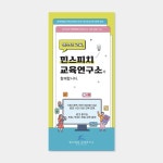 스피치 기업 3단접지 리플렛 브로셔 디자인 교육 학원 홍보물