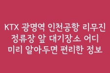 KTX 광명역 인천공항 리무진 정류장 앞 대기장소 어디 미리 알아두면 편리한 정보
