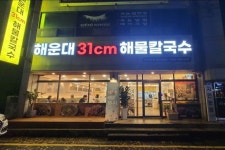울산 삼산동 맛집  해운대 31cm 해물칼국수 울산삼산점 - 2021 | 해물 칼국수