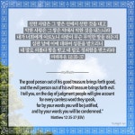 마태복음 12:35-37