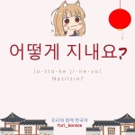 어떻게 지내요?