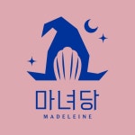 마녀당 | 마들렌 마녀 카페 커피 디저트 모자 Madeleine Witch Cafe Coffee Dessert Hat | 브랜드 로고 디자인 Brand Logo Design