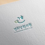 경희당한의원 로고 디자인 의뢰
